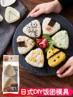 優購生活 日本進口三角飯團模具寶寶吃飯神器創意兒童早餐壽司米飯造型便當