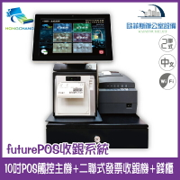 futurePOS 10吋觸控主機+二聯式發票收銀機+錢櫃(搭配收銀程式) 內建WIFI功能 取代傳統發票機