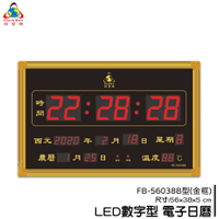 【鋒寶】FB-56038B LED電子日曆 金框 數字型 萬年曆 電子時鐘 電子鐘 日曆 掛鐘 LED時鐘 數字鐘
