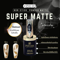 SUPER MATTE .PITCHA. Non-stick Powder แมทขัดผงเฉพาะจุด แมทนานติดทน คําแนะนําการขายที่ร้อนแรงในเดือนน