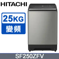 環球獨家禮【HITACHI 日立】25公斤溫水變頻直立式洗衣機SF250ZFV 泰製