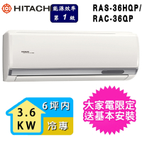 【HITACHI 日立】6坪內一級能效冷專變頻分離式冷氣(RAC-36QP/RAS-36HQP)