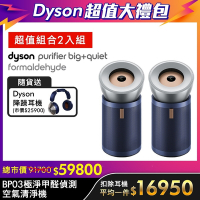 【超值雙入組 】Dyson 戴森 Purifier Big+Quiet Formaldehyde 強效極靜甲醛偵測空氣清淨機 BP03