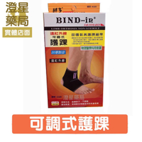 【免運】 Bind-In《 護踝 》絆多 遠紅外線可調式護踝 護具 / bind in