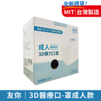 友你 3D彈力醫療級成人口罩-50入(黑色L) 【富康活力藥局】