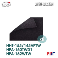 LFH 活性碳前置清淨機濾網 8入組 適用：Honeywell HPA-160/162/HHT-155