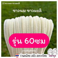 สดใหม่ 60ซม โมอานุย ลวดกำมะหยี่ ขนฟูนุ่ม ดัดง่าย สำหรับทำดอกไม้และงานประดิษฐ์ สีพาสเทล งานDIY ราคาดี