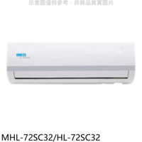 《滿萬折1000》海力【MHL-72SC32/HL-72SC32】變頻分離式冷氣(含標準安裝)
