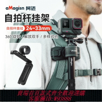 {台灣公司貨 可打統編}阿邁自拍桿掛架適合Insta360X4 X3 Acepro2 go3S/大疆Action5 4 GoPro13運動相機延長桿可調節快掛背包夾配件