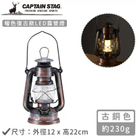【日本CAPTAIN STAG】暖色復古款LED油燈 (古銅色/黑色/綠色)-古銅色