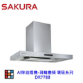櫻花SAKURA DR7788 渦輪變頻環吸系列 倒T式除油煙機