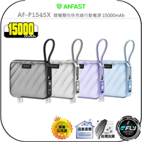 【飛翔商城】ANFAST AF-P1545X 競電雙向快充線行動電源 15000mAh◉公司貨◉PD45W◉安卓蘋果充電