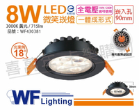 舞光 LED 8W 3000K 黃光 25度 9cm 全電壓 黑色鋁 可調角度 微笑 崁燈_WF430381