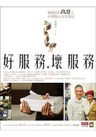 好服務，壞服務：蘇國垚的款待Ⅱ，45則貼心分享筆記