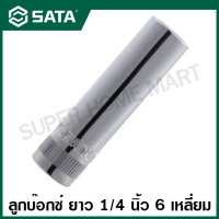 SATA ลูกบ๊อกซ์ ยาว 1/4 นิ้ว 6 เหลี่ยม ขนาด 4 - 8 มม. รุ่น 11401 - 11405 ( 1/4\ Dr. 6pt. Deep Socket 