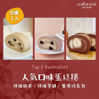 台灣茶奶茶 人氣口味任選1入組(珍珠奶茶/珍珠芋頭/香蕉巧克力)