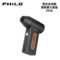 飛樂 PHILO 鋁合金渦輪無刷暴力風槍｜PF50 標準版