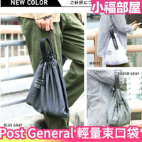 日本 Post General 輕量尼龍 折疊收納 束口袋 購物袋 手提袋 收納袋 折疊收納 2WAY束口袋 側背包 【小福部屋】