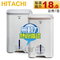 Hitachi 日立 18L 無動力熱管節能 負離子清淨除濕機 -玫瑰金 ( RD-360HG )／閃亮銀 ( RD-360HS ) -原廠公司貨 [可以買]【APP下單9%回饋】