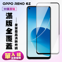 OPPO RENO6Z保護貼全滿版鋼化玻璃膜高清黑邊鋼化膜保護貼(RENO6 Z保護貼RENO6 Z鋼化膜)