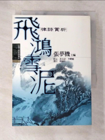 【書寶二手書T4／文學_ANJ】飛鴻雪泥：律詩賞析_張夢機, 簡錦松