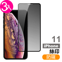 iPhone11 高清防窺9H玻璃鋼化膜手機保護貼(3入 iPhone11鋼化膜  iPhone11保護貼)