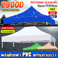 เต้นท์ขายของ ผ้าเต้นท์ ผ้าใบเต้นท์ 3200D หนาพิเศษ 2×2 2×3 3×3m กักันน้ำ กันยูวี เต็นท์จอดรถ เต็นท็ตล