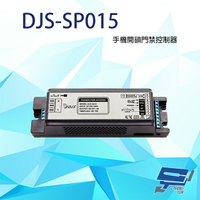 昌運監視器 DJS-SP015 手機開鎖門禁控制器 附1個遙控器 抗干擾能力強 遠端控制【APP下單4%點數回饋】