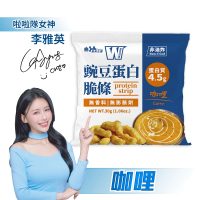 【義美生醫】W PROTEIN豌豆蛋白脆條-咖哩 30g*1包(高蛋白點心、運動前後、鹹口味餅乾)