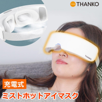 新款 日本公司貨 THANKO EYEMASSWH 充電式 蒸氣眼罩 溫熱 電熱眼罩 USB充電 2段溫度 放鬆 舒壓 附收納袋