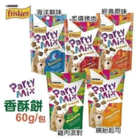 Friskies喜躍Party Mix香酥餅60g 16入 購買二件贈送泰國寵物喝水神仙磚《淨水神仙磚》