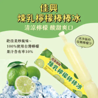【佳興】煉乳檸檬棒棒冰*10支(140公克/支)(6/10後依訂單順序出貨)