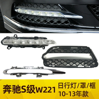 適配奔馳S級W221日行燈LED霧燈罩S300電鍍框S350格柵S400S500S600