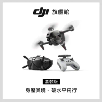 【DJI】DJI FPV 穿越機/空拍機/無人機(聯強國際貨)
