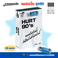 USB รวมเพลงเจ็บ ยุค90 แกรมมี่ Hurt Songs 90's สุดคุ้ม 80 เพลง  [แฟลชไดร์ฟเพลง] GMM GRAMMY