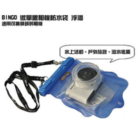 【攝界】 Bingo 微單眼相機 類單眼相機 防水套 防水袋 短焦 5米 浮潛 潛水 鏡頭 水中攝影 水中拍照 水中錄影