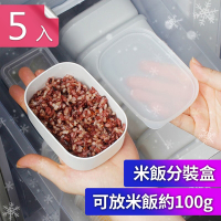 荷生活 可微波冷凍五殼雜糧糙米飯白飯分裝盒 冰箱分裝收納盒 5入