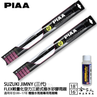 【PIAA】SUZUKI JIMNY 三代 FLEX輕量化空力三節式撥水矽膠雨刷(18吋 16吋 00~17年 哈家人)