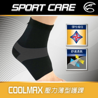 ADISI Coolmax 壓力薄型護踝 AS23031 / 城市綠洲 (護具 輕薄 透氣 彈性佳)
