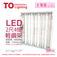 【東亞照明】2入裝 LTT-H2445DAA LED 10W 4燈 4000K 自然光 全電壓 T-BAR輕鋼架 _ TO430247