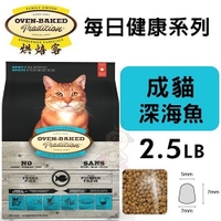 【免運】『寵喵樂旗艦店』Oven Baked烘焙客 每日健康 成貓-深海魚配方2.5LB·貓糧