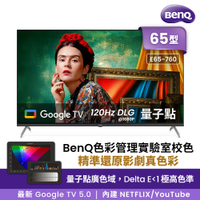 BenQ 65吋 4K量子點護眼Google TV QLED連網液晶顯示器(E65-760)