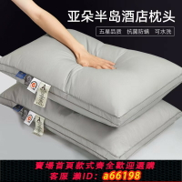【台灣公司 可開發票】亞朵半島枕頭枕芯五星級酒店護頸椎助睡眠可水洗家用單人防螨整頭