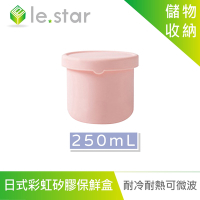 lestar 耐冷熱可微波日式彩虹矽膠保鮮盒 250ml