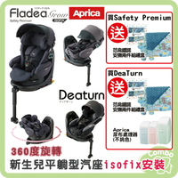 APrica 新生兒平躺型汽座 360 旋轉汽座 Fladea Grow ISOFIX Safety Premium / DeaTurn 汽座【再送