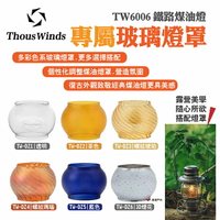 【Thous Winds】玻璃燈罩 TW-DZ01~DZ06 多色 耐熱玻璃 適用鐵路煤油燈TW6006 復古美學 露營