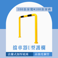 道路隔離欄 圍欄 安全柵欄 U型管 欄桿 停車定位器 130-UIR100Q 車檔 U型擋車桿 龍門桿 汽車限位器