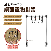 【ShineTrip】山趣 桌面置物掛架 固定架 掛架 露營 戶外 悠遊戶外