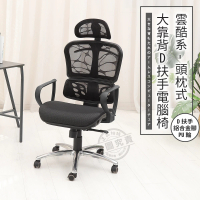【ADS】頭枕式雲酷系大靠背D扶手鋁合金腳電腦椅/辦公椅(活動PU輪)