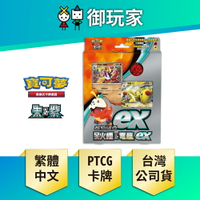 【御玩家】Pokemon寶可夢集換式卡牌 PTCG 朱&紫 起始組合ex 呆火鱷&電龍 ex 中文版